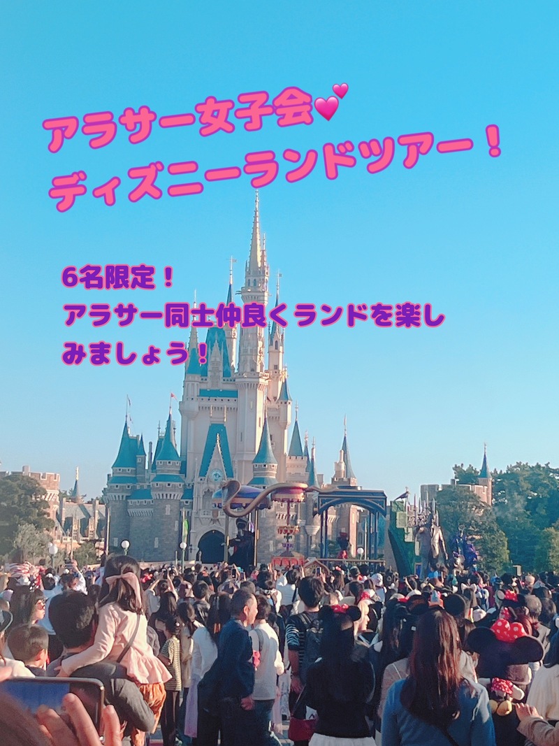 💕アラサー女子限定会💕ディズニーランドツアー🎠🏰