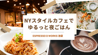 【20代限定】NYスタイルカフェ🇺🇸焼きたてパン＆打ちたて生パスタの夜カフェ会☕️🌙