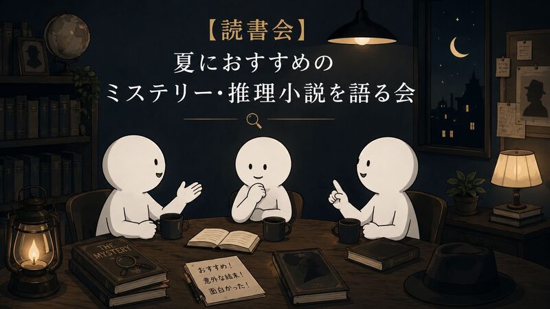 【読書会】夏におすすめのミステリー・推理小説を語る会