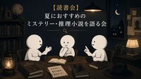 【読書会】夏におすすめのミステリー・推理小説を語る会