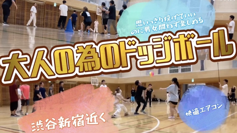 9/27🍎大人のエンジョイドッジボール🍎下北沢🍎勧誘全般と無関係