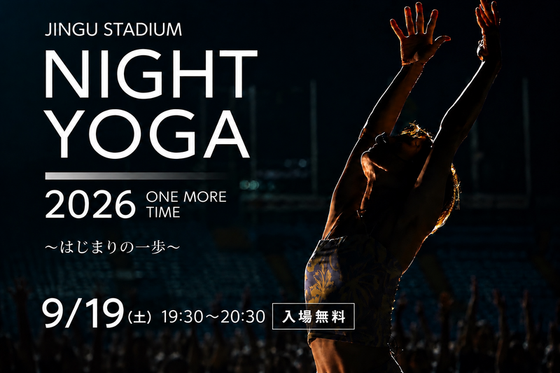 🌸女性主催🌸【明治神宮野球場で開催⚾️🧘🏻‍♀️】〜入場無料〜ナイトヨガイベントへ行こう🌙〜《20代〜32歳》