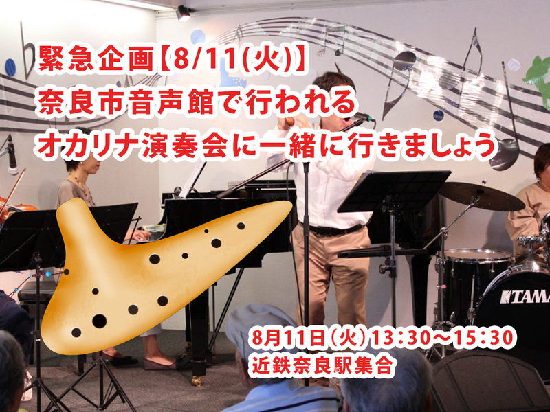 緊急企画【8/11奈良市音声館🎶】無料！幻想的オカリナコンサート体験会・満席必至の癒やしタイム