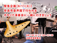 緊急企画【8/11奈良市音声館🎶】幻想的オカリナコンサート体験会・癒やしタイム