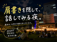 【20-30代限定】🌙 ナイトピクニック｜肩書きを隠して、話してみる会🌿