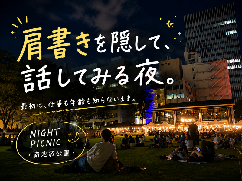 【20-30代限定】🌙 ナイトピクニック｜肩書きを隠して、話してみる会🌿