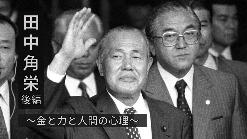 【金と力と人間の心理】 昭和の伝説・田中角栄について学ぼう！(後編)