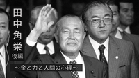 【金と力と人間の心理】 昭和の伝説・田中角栄について学ぼう！(後編)
