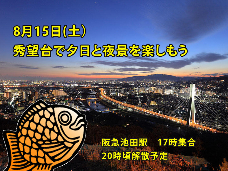 【2026/8/15（土）大阪・池田】夕日＆夜景ナイトハイク！秀望台で絶景体験✨初心者・一人参加歓迎