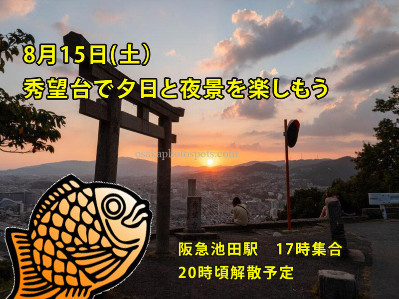 【2026/8/15（土）大阪・池田】夕日＆夜景ナイトハイク！秀望台で絶景体験✨初心者・一人参加歓迎