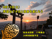 【2026/8/15（土）大阪・池田】夕日＆夜景ナイトハイク！秀望台で絶景体験✨初心者・一人参加歓迎