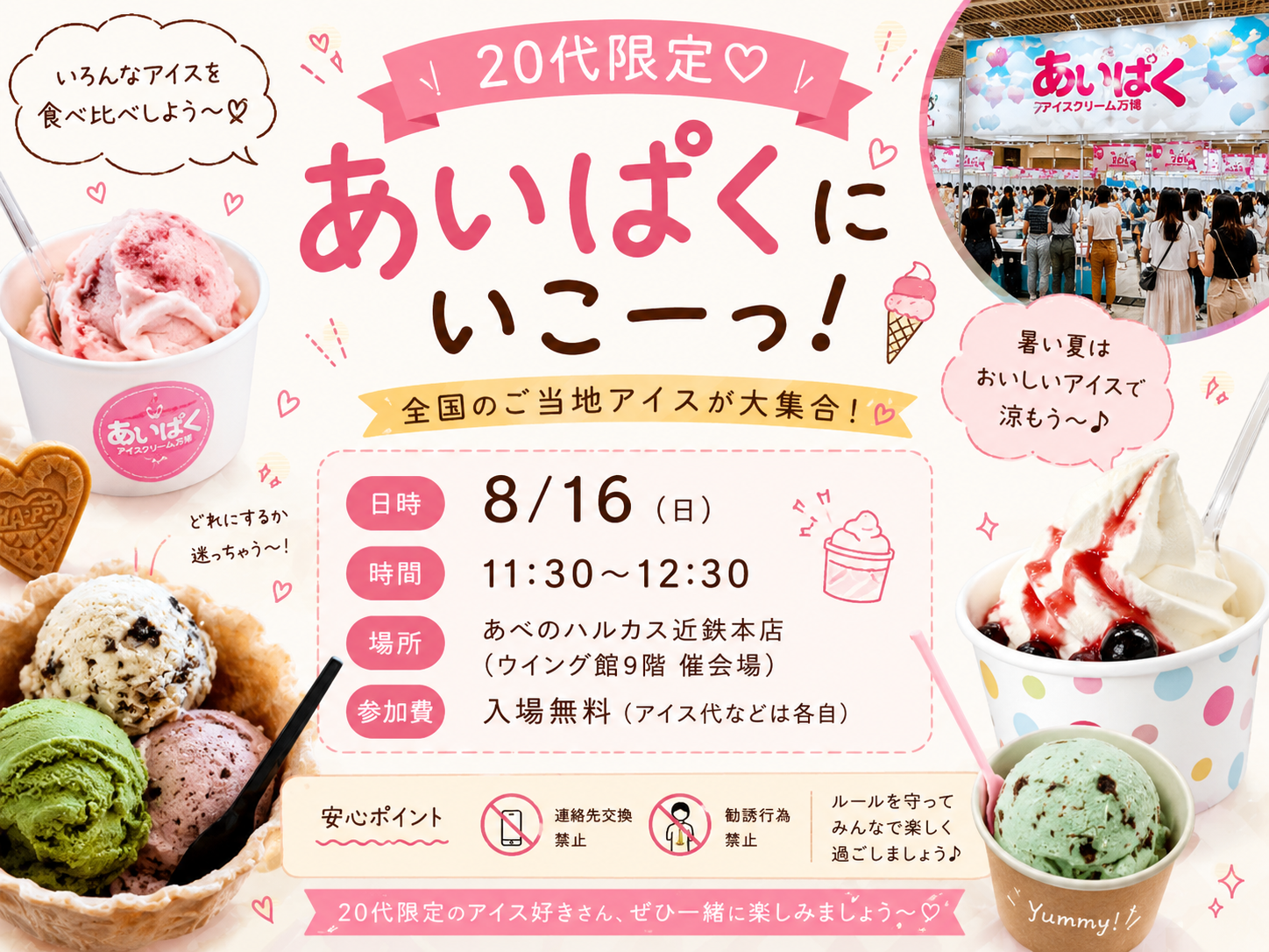 🍨20代限定♡あいぱくにいこーっ！🍦
