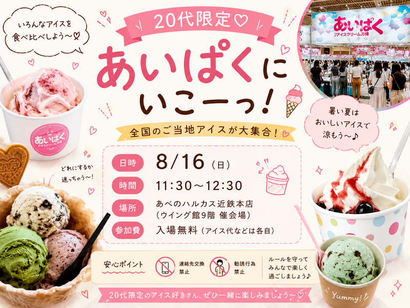 🍨20代限定♡あいぱくにいこーっ！🍦
