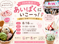 🍨20代限定♡あいぱくにいこーっ！🍦

