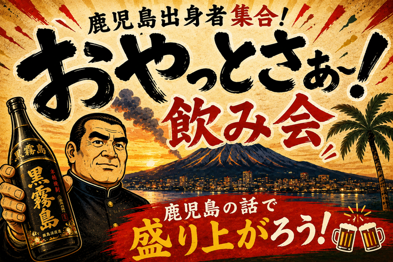 【🌋鹿児島出身の方限定‼️】おやっとさぁ飲み会🍻#友達づくり#ひとり参加歓迎！