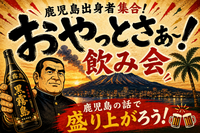 【🌋鹿児島出身の方限定‼️】おやっとさぁ飲み会🍻#友達づくり#ひとり参加歓迎！