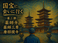 【国宝に会いに行く】第三弾 薬師寺、唐招提寺