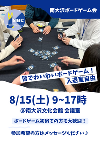 南大沢ボードゲーム会@八王子・南大沢★ボドゲやったことない方大歓迎【8/15(土) 9:00-17:00】