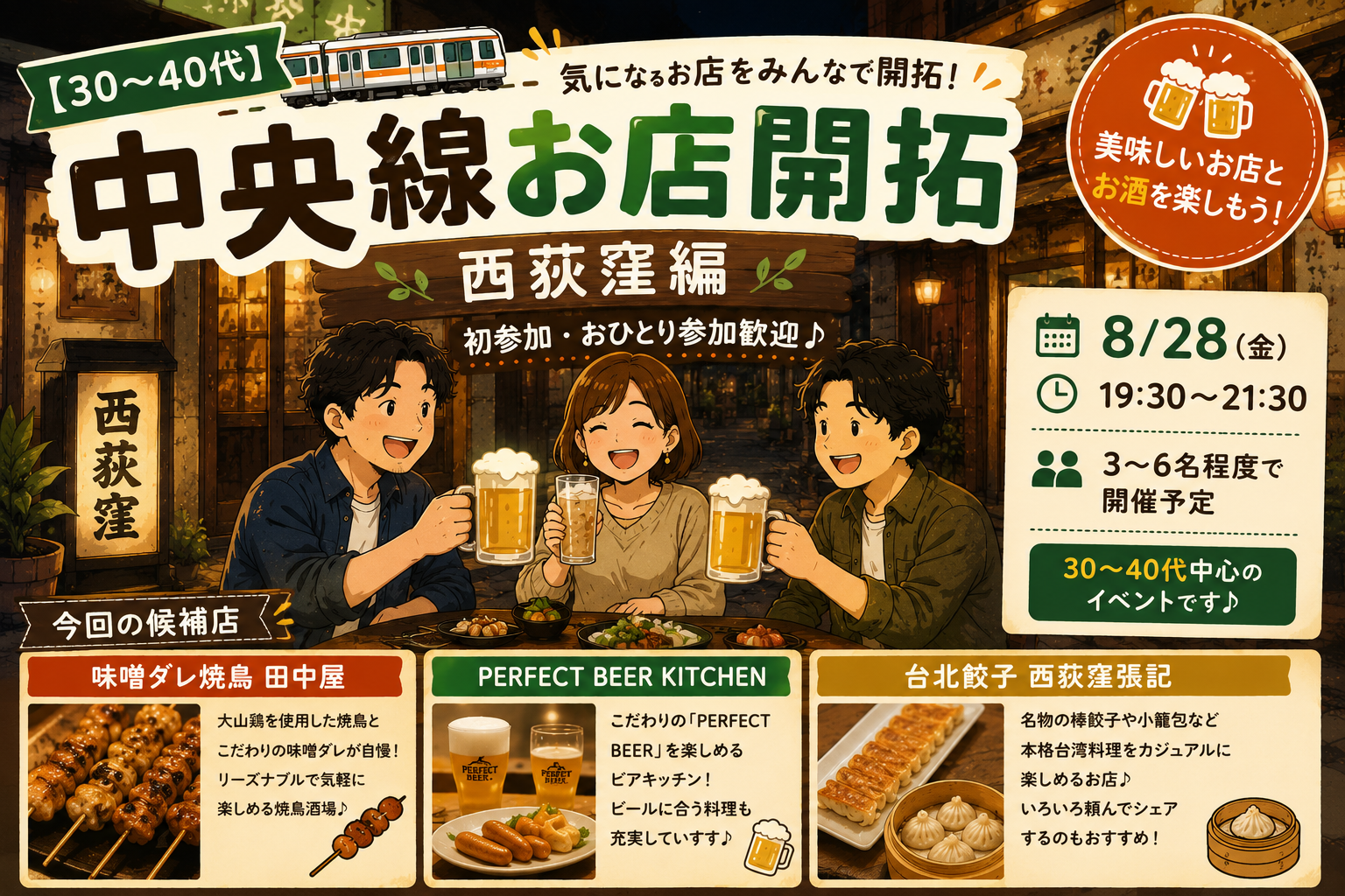 【30〜40代】中央線お店開拓🍻西荻窪編♪初参加・おひとり参加歓迎✨