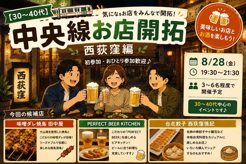 【30〜40代】中央線お店開拓🍻西荻窪編♪初参加・おひとり参加歓迎✨