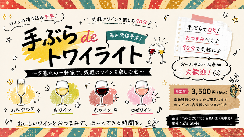 9月21日（月・祝）🍷 手ぶらdeトワイライト 〜ワインがもっと身近になる、気軽な90分〜