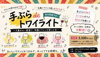 9月21日（月・祝）🍷 手ぶらdeトワイライト 〜ワインがもっと身近になる、気軽な90分〜