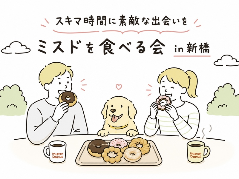 【新橋開催】『月曜からスイーツ企画』ミスドを食べる会 