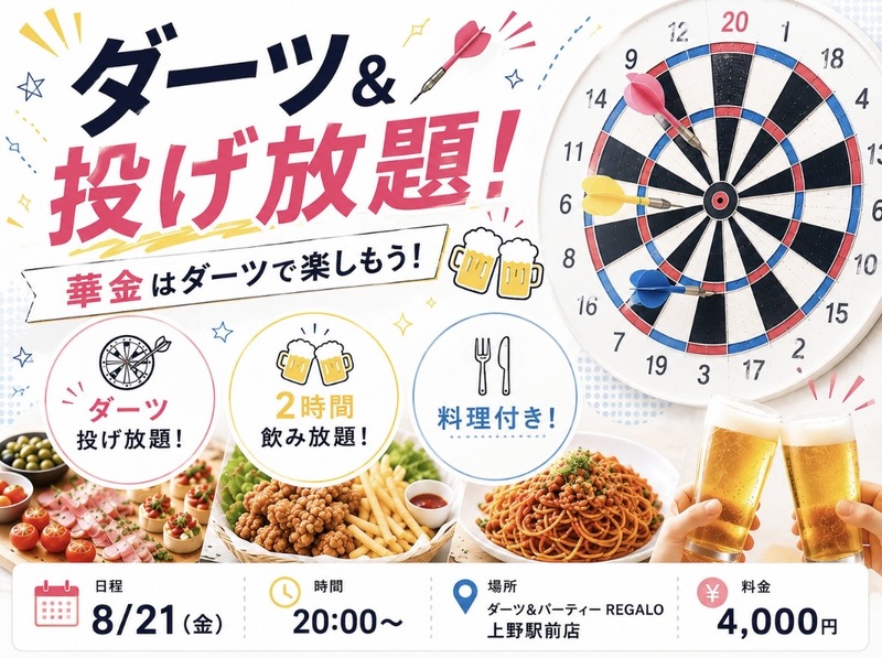8/21（華金）19:30〜‼️一緒にダーツやりませんか？👀