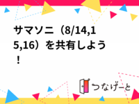 サマソニ（8/14,15,16）を共有しよう！