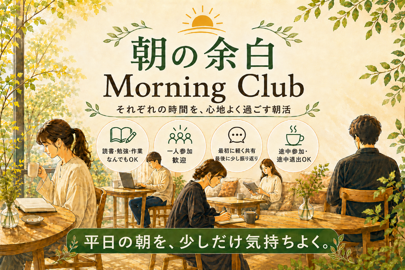 【8/17（月）7:00～ 二子玉川】朝の余白 Morning Club ☕️｜平日の朝、自分の時間をつくる朝活