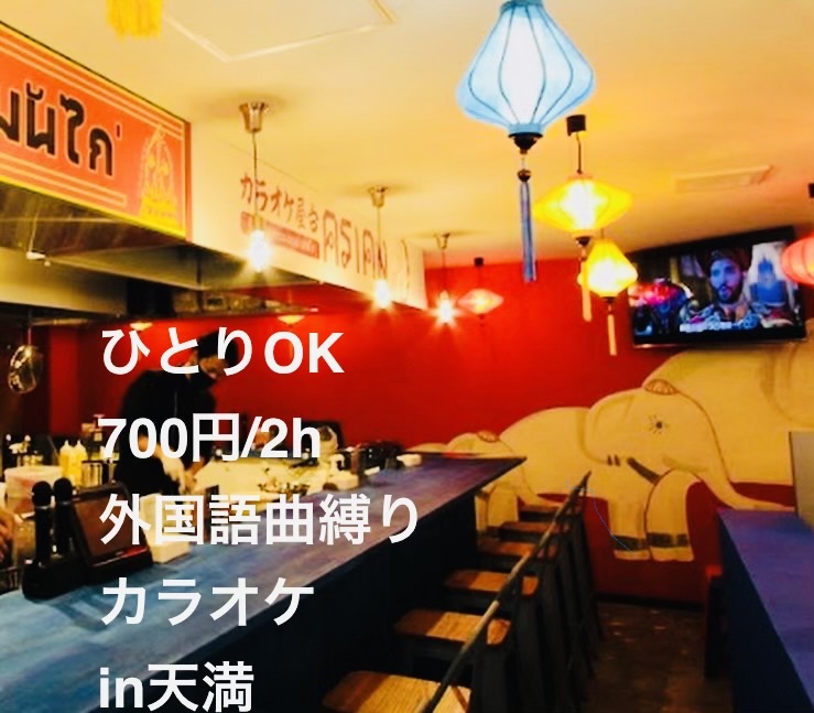 【ひとりOK、700円/2h】外国語曲縛りカラオケ in 天満｜韓国・中国、外人風ワケあり曲OK