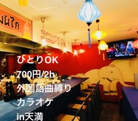 【ひとりOK、700円/2h】外国語曲縛りカラオケ in 天満｜韓国・中国、外人風ワケあり曲OK