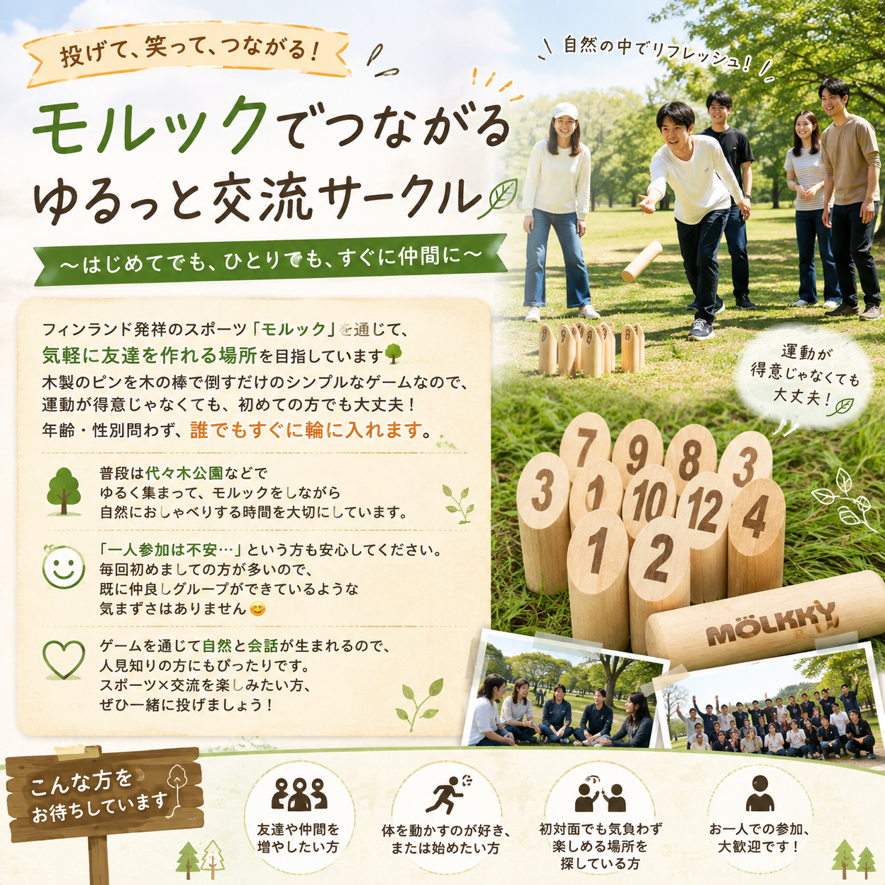 🌳初心者大歓迎!代々木公園で夕涼みモルック🪵｜年齢不問・お一人参加OK