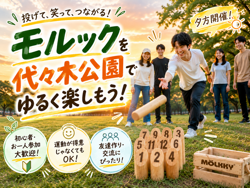 🌳初心者大歓迎!代々木公園で夕涼みモルック🪵｜年齢不問・お一人参加OK