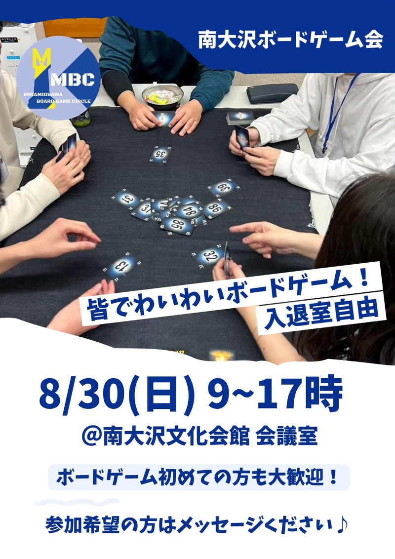 南大沢ボードゲーム会@八王子・南大沢★ボドゲやったことない方大歓迎【8/30(日) 9:00-17:00】