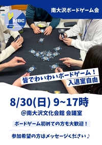 南大沢ボードゲーム会@八王子・南大沢★ボドゲやったことない方大歓迎【8/30(日) 9:00-17:00】