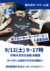 南大沢ボードゲーム会@八王子・南大沢★ボドゲやったことない方大歓迎【9/12(土) 9:00-17:00】