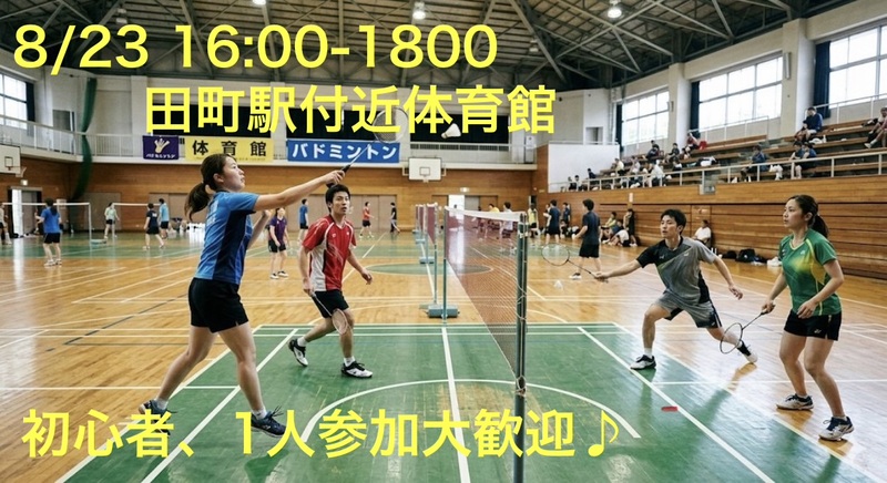 8/23(日)田町駅付近会場！屋内貸切体育館でバドミントン🏸初心者・1人参加歓迎！