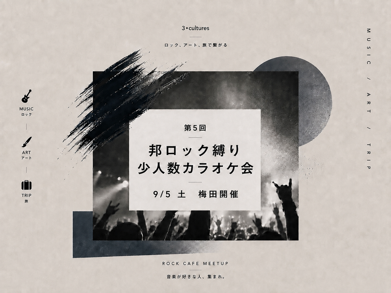 【9/5 sat 13:00〜梅田開催】 邦ロック縛り🎸少人数カラオケ会【第5回】