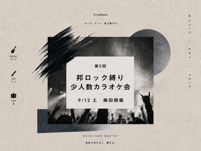 【9/12 sat 13:00〜梅田開催】 邦ロック縛り🎸少人数カラオケ会【第5回】