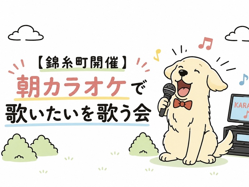 【錦糸町開催】朝カラオケで歌いたいを歌う会