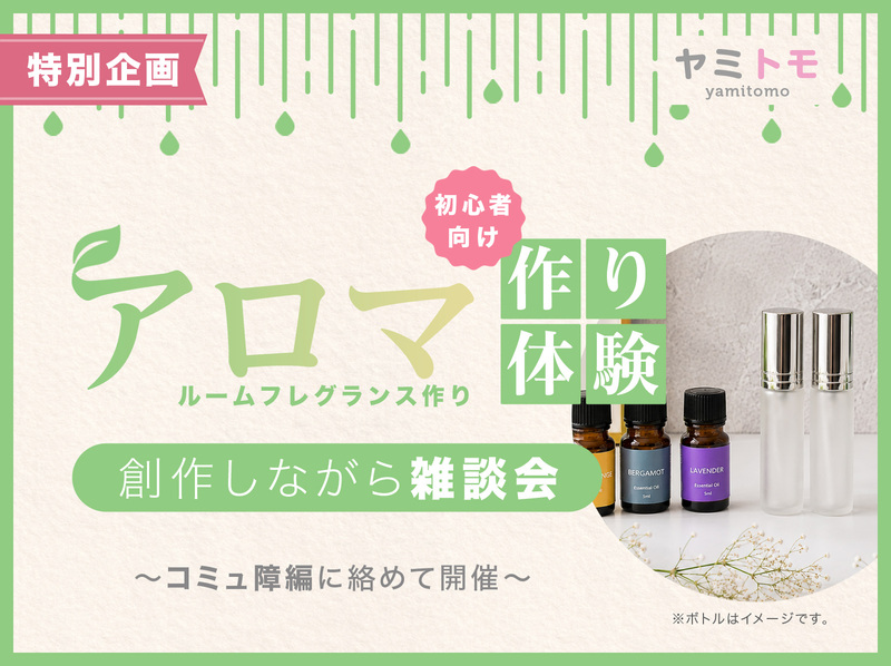 🎀累計10,000名参加🎀心が疲れてしまった人のための交流会🌿ヤミトモ🌿《20代～60代中心》