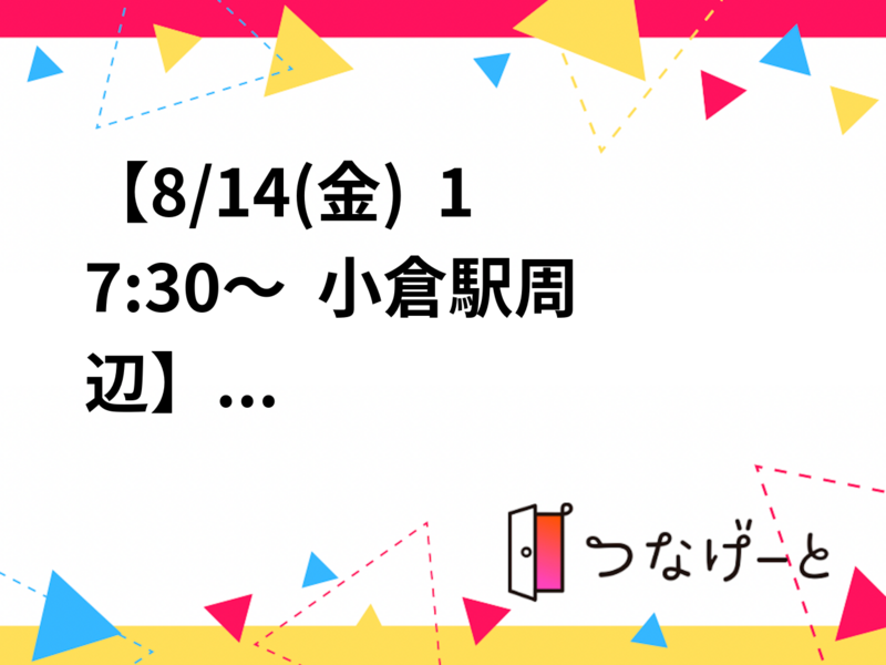 【8/14(金)  17:30～  小倉駅周辺】
30代限定: 同年代で飲み会しよう🍻
