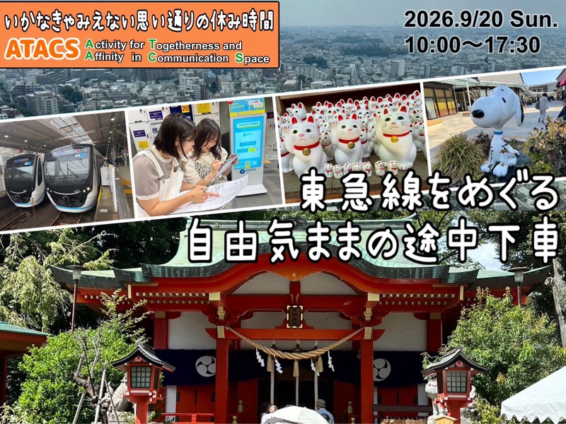 見所満載の東急沿線へ行こう！東急線ぶらり旅ゲーム