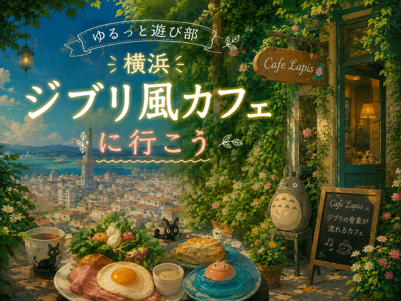 🌼 女性主催🌼【 まるでジブリの世界🌿横浜おしゃれカフェで休日を楽しもう🫧】
