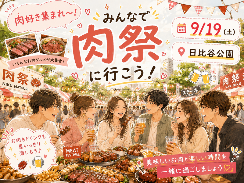 【女性主催🐰】🍖肉好き集合！みんなで肉祭に行こう🥩【日比谷】