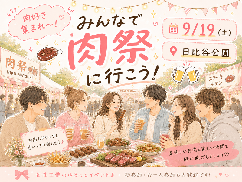 【女性主催🐰】🍖肉好き集合！みんなで肉祭に行こう🥩【日比谷】
