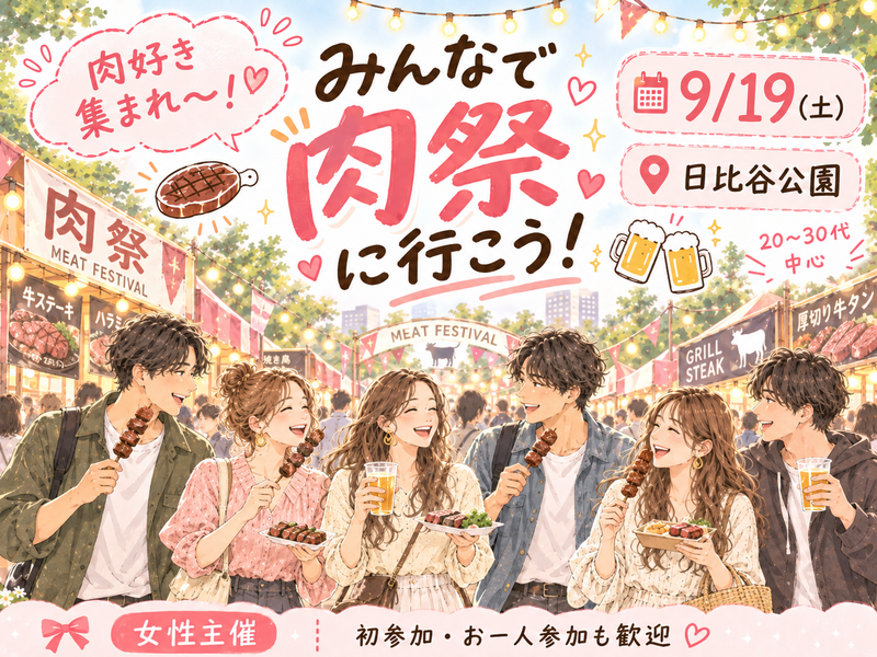 【女性主催🐰】🍖肉好き集合！みんなで肉祭に行こう🥩【日比谷】