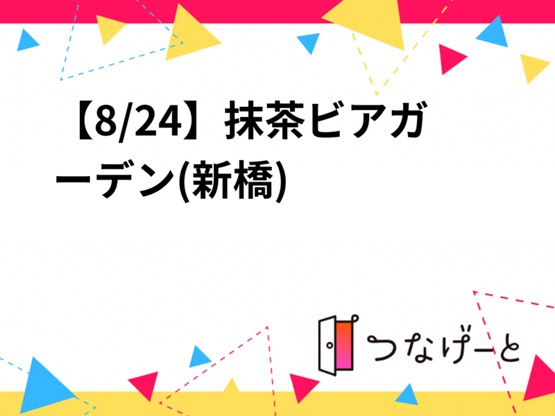 【8/24】抹茶ビアガーデン(新橋)