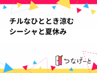 チルなひととき〜​涼むシーシャと夏休み〜